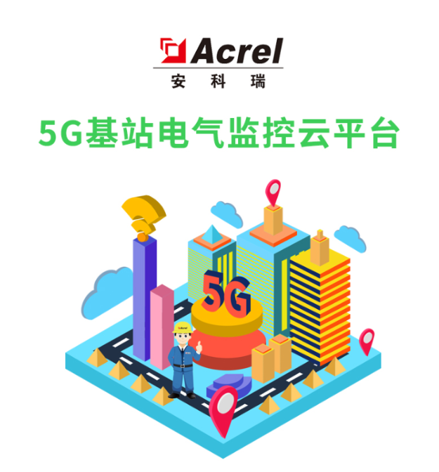 5G基站電氣監控云平臺